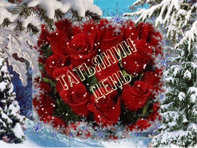 Татьянин день!