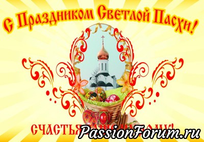 С ПРАЗДНИКОМ