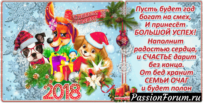 С Новым 2018 годом.