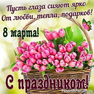 С праздником 8 марта.