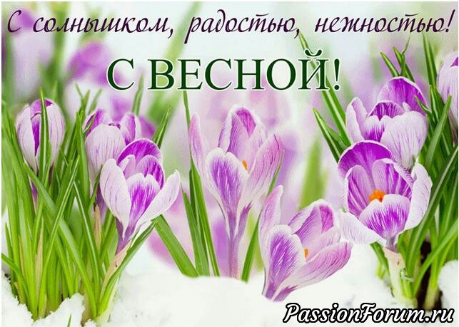 Всех с весной!