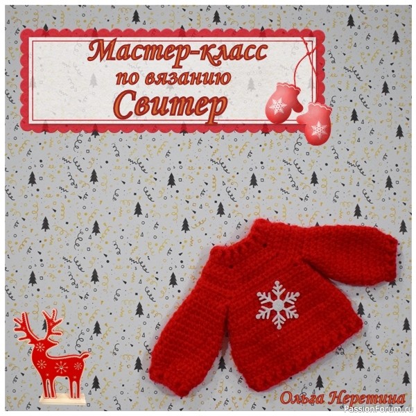 Мастер-класс по вязанию одежды для куклы. Свитер.