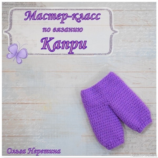 Мастер-класс по вязанию одежды для куклы. Капри.