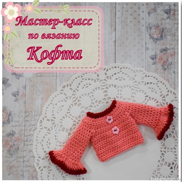 Мастер-класс по вязанию одежды для куклы. Кофта.
