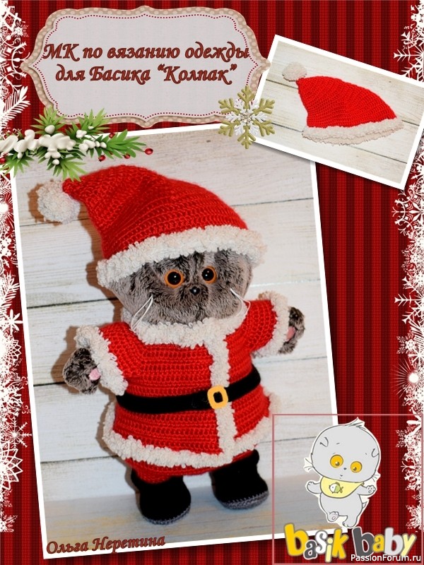 Мастер-класс по вязанию одежды для Басика Baby. Новогодний колпак. Мастер-класс по вязанию одежды для Басика Baby. Новогодний колпак.