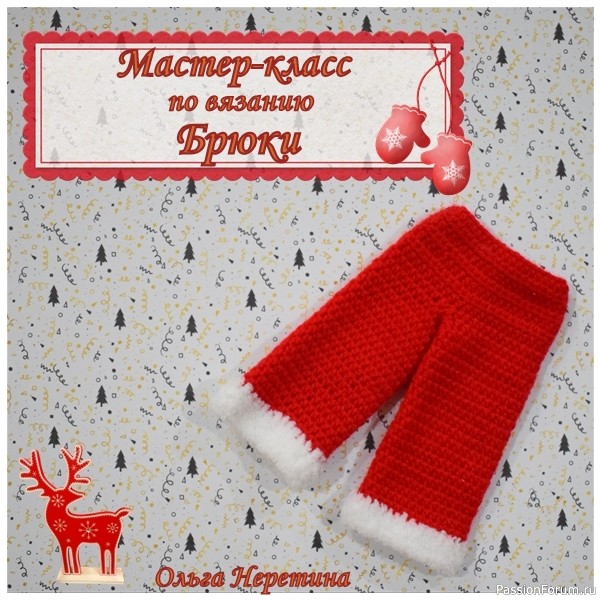 Мастер-класс по вязанию одежды для куклы. Брюки.