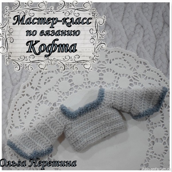 Мастер-класс по вязанию одежды для куклы. Кофта.