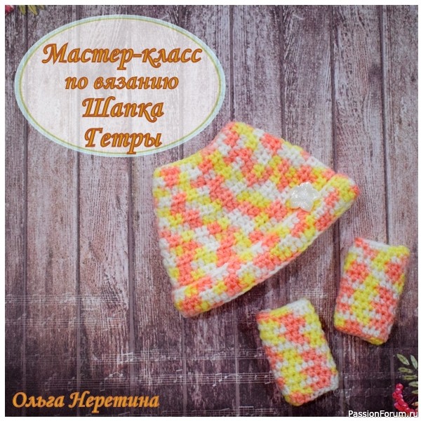 Мастер-класс по вязанию одежды для куклы. Шапка. Гетры.