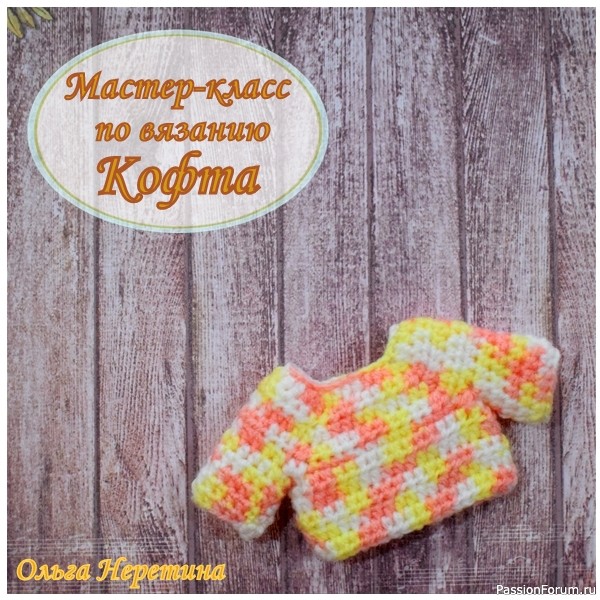 Мастер-класс по вязанию одежды для куклы. Кофта.