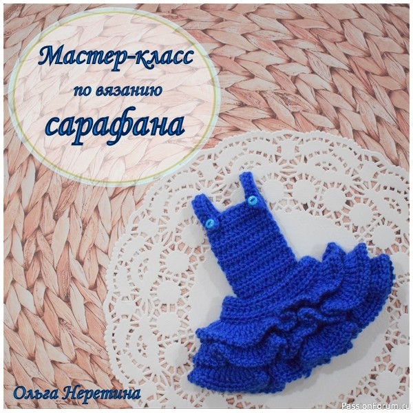 Мастер-класс по вязанию одежды для куклы. Сарафан.