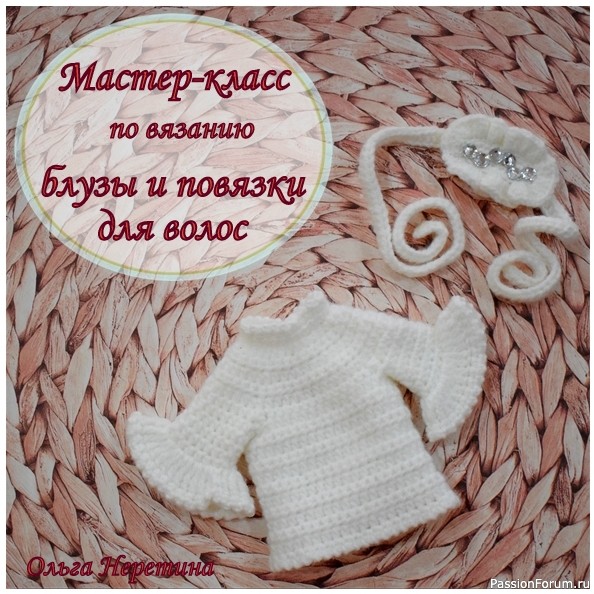 Мастер-класс по вязанию одежды для куклы. Блуза и повязка для волос.