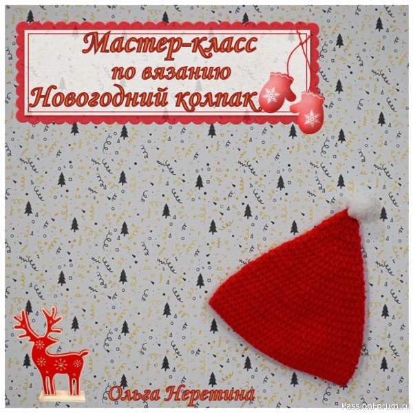 Мастер-класс по вязанию одежды для куклы. Новогодний колпак.
