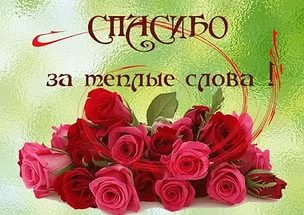Благодарность!!