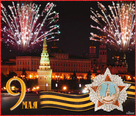 С ДНЁМ ПОБЕДЫ!!!