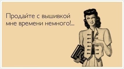 Сначала хочу вот это выставить, уж точно подходит для меня. Не помню, где взяла, но очень понравилось, простите, девочки, если у кого-то из вас это нашла. Просто в тему. Сначала хочу вот это выставить, уж точно подходит для меня. Не помню, где взяла, но очень понравилось, простите, девочки, если у кого-то из вас это нашла. Просто в тему.