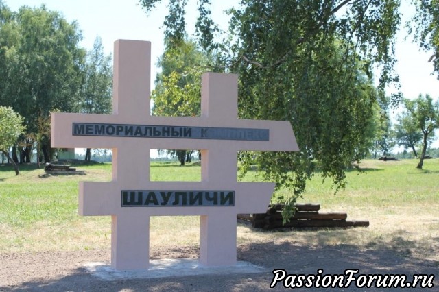 Это мемориал тоже находится в Белоруссии. Мы с мужем были приятно удивлены, что молодые люди, у которых мы спрашивали дорогу уже после посещения этого памятника, стали нам о нём рассказывать, настоятельно предлагая заехать. Это замечательно, что современная молодёжь воспитана в уважении и памяти о том времени. Это мемориал тоже находится в Белоруссии. Мы с мужем были приятно удивлены, что молодые люди, у которых мы спрашивали дорогу уже после посещения этого памятника, стали нам о нём рассказывать, настоятельно предлагая заехать. Это замечательно, что современная молодёжь воспитана в уважении и памяти о том времени.