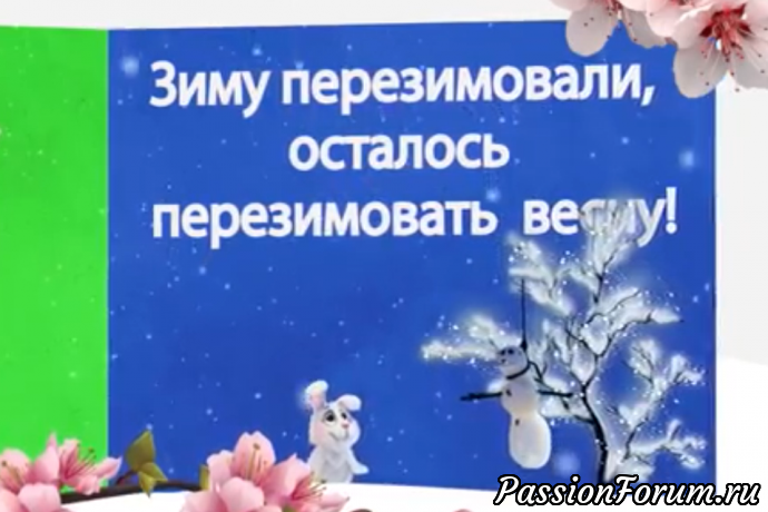 " Для тех, кто ждёт ВЕСНУ ".