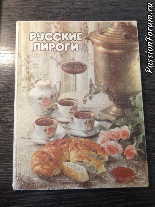 А эта книжка - память о моей мамочке ! Царствие ей Небесное ... Помню, как она стряпала всякие вкусняшки по этим рецептам ... А эта книжка - память о моей мамочке ! Царствие ей Небесное ... Помню, как она стряпала всякие вкусняшки по этим рецептам ...