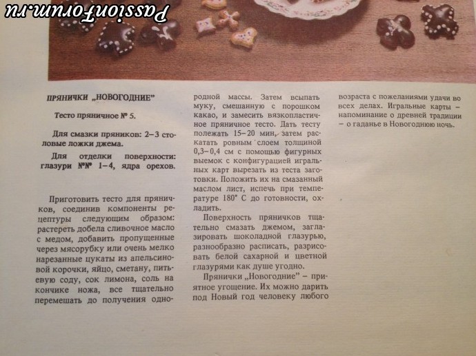 А вот рецепт Новогодних пряничков из этой книги. А вот рецепт Новогодних пряничков из этой книги.