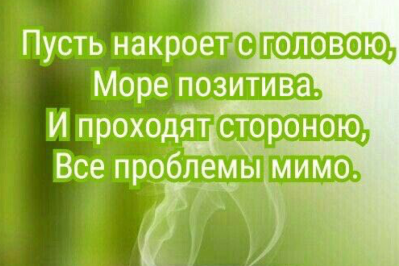 Пусть накроет с головою море позитива и проходят стороною все проблемы мимо картинки с надписями