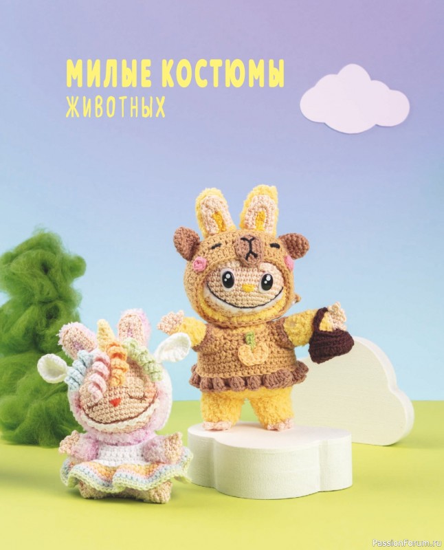 Вязаные проекты = Всё для Лабубу - вяжем крючком и одеваем