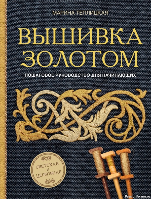 Светская и церковная вышивка золотом = Часть 1