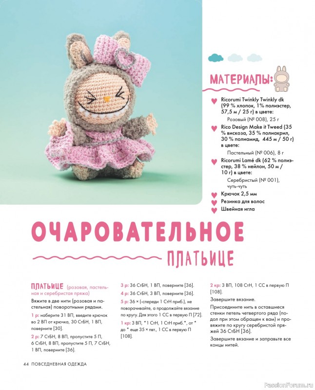 Вязаные проекты = Всё для Лабубу - вяжем крючком и одеваем