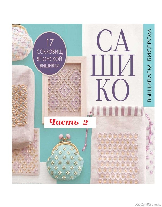 17 сокровищ японской вышивки = Сашико бисером. Часть 2