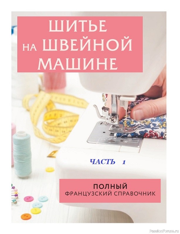 Швейная машина станет вашим лучшим другом! = Часть 1