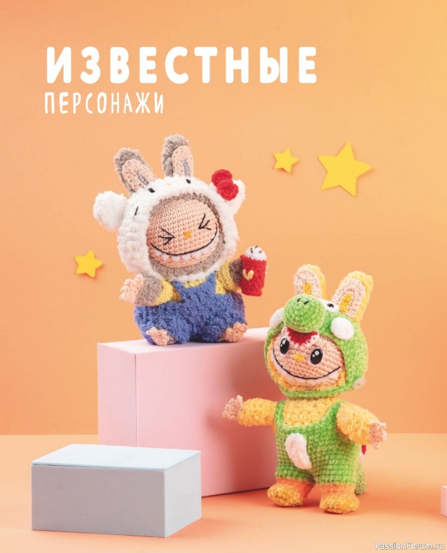 Вязаные проекты = Всё для Лабубу - вяжем крючком и одеваем