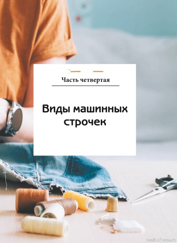 Швейная машина станет вашим лучшим другом! = Часть 2