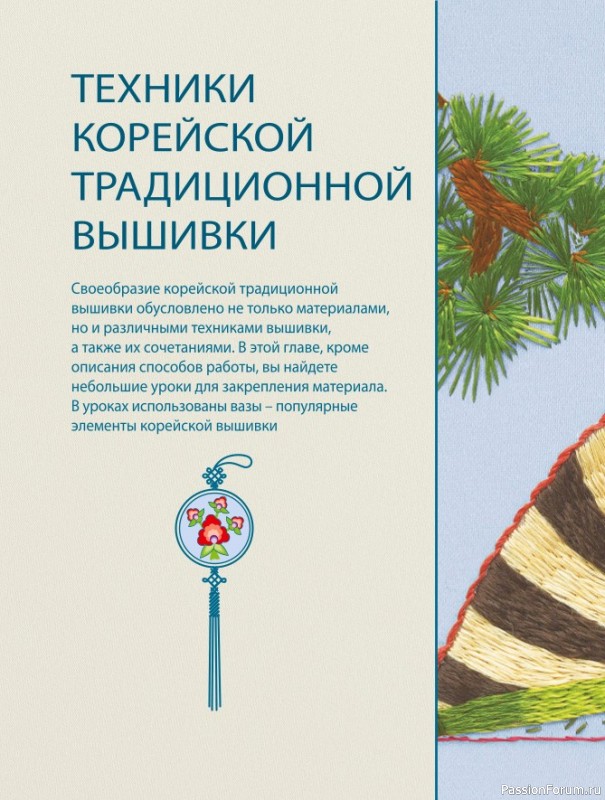Самоучитель = Корейская вышивка от А до Я. Часть 2