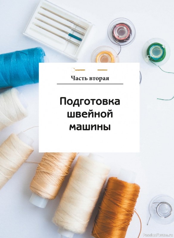 Швейная машина станет вашим лучшим другом! = Часть 1