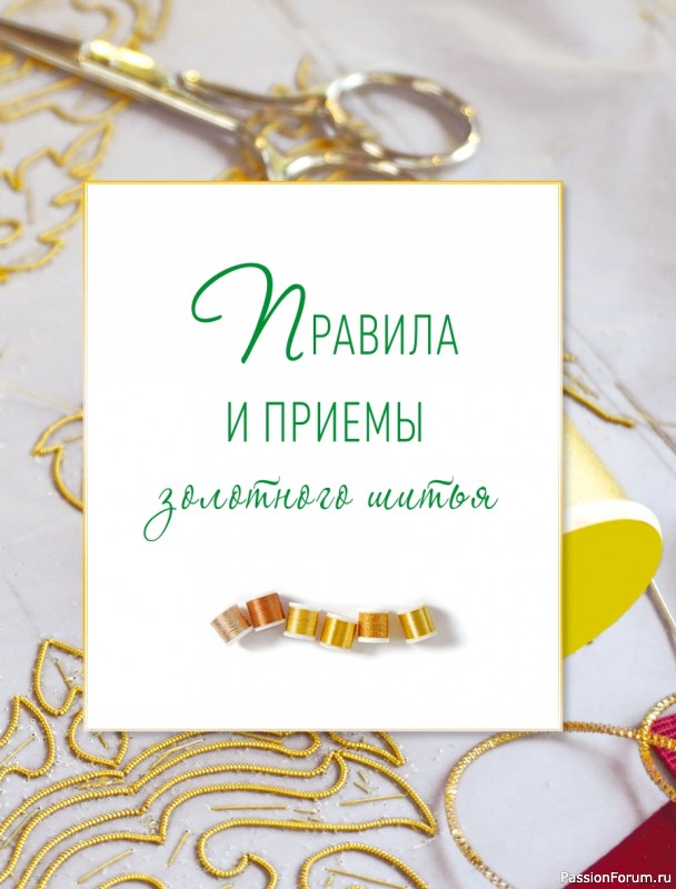 Светская и церковная вышивка золотом = Часть 1