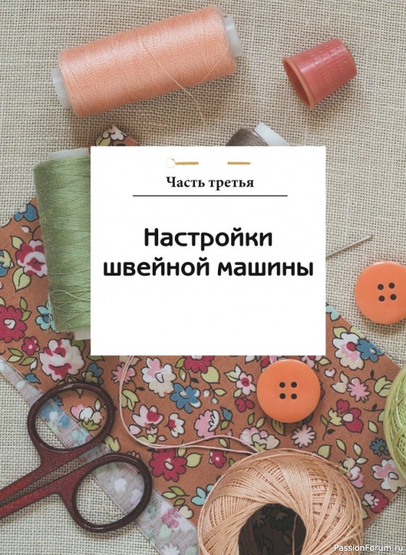 Швейная машина станет вашим лучшим другом! = Часть 1