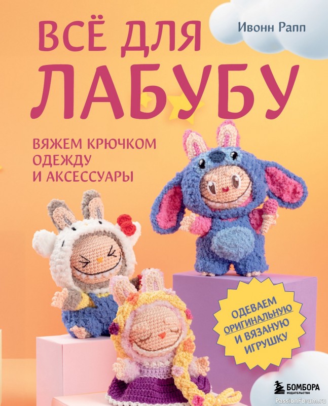 Вязаные проекты = Всё для Лабубу - вяжем крючком и одеваем