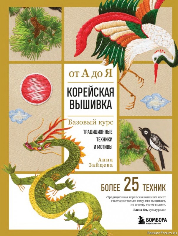 Самоучитель = Корейская вышивка от А до Я. Часть 2