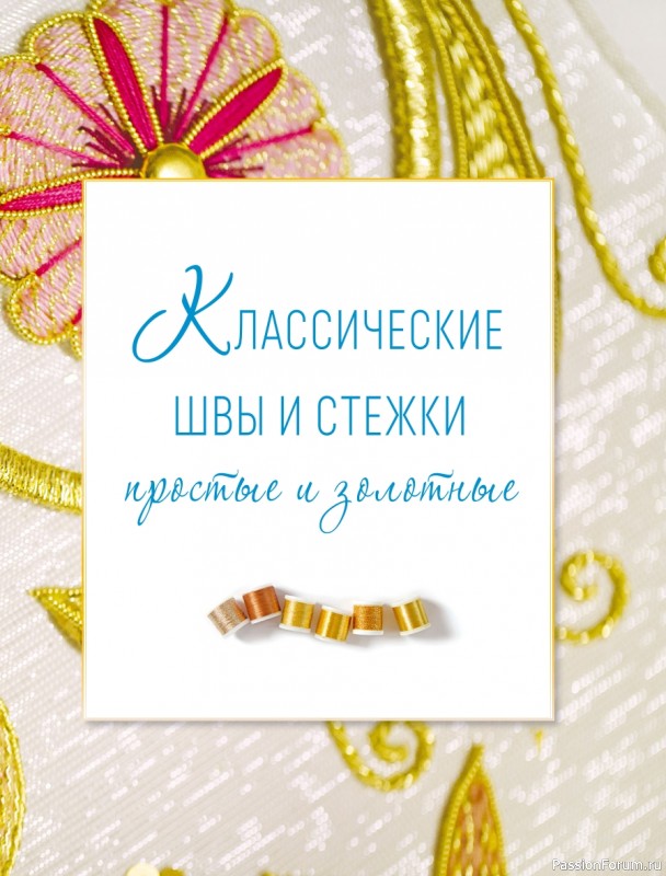 Светская и церковная вышивка золотом = Часть 1
