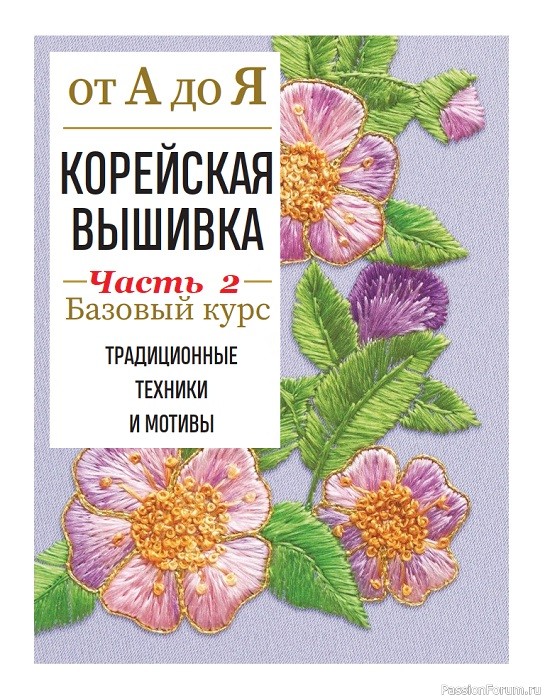 Самоучитель = Корейская вышивка от А до Я. Часть 2
