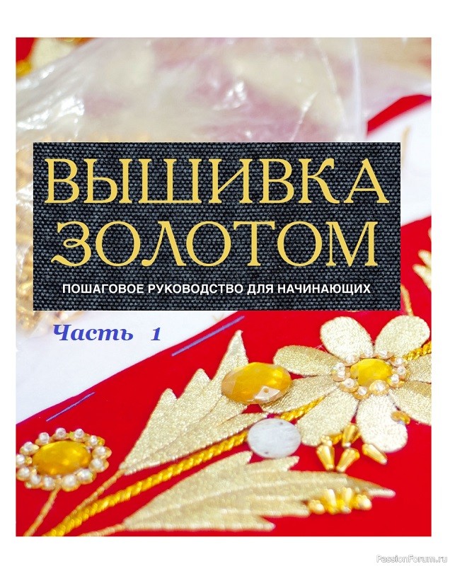 Светская и церковная вышивка золотом = Часть 1 Светская и церковная вышивка золотом = Часть 1