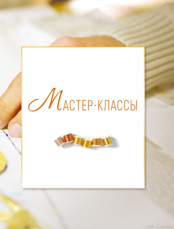 Светская и церковная вышивка золотом = Часть 2