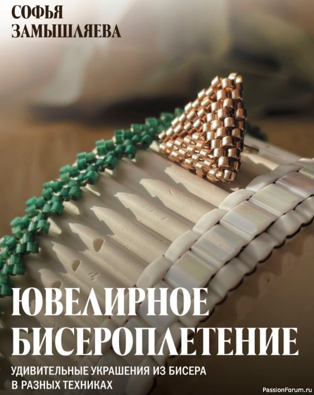 Украшения из бисера в разных техниках = Ювелирное бисероплетение. Часть 1
