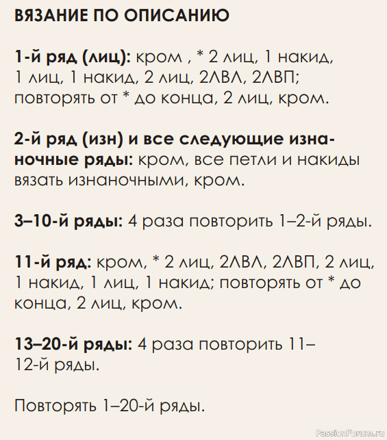 Ажурная резинка = как вязать по описанию и схеме