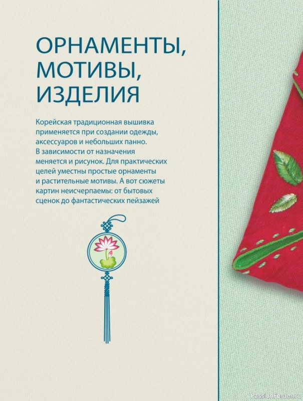 Самоучитель = Корейская вышивка от А до Я. Часть 2