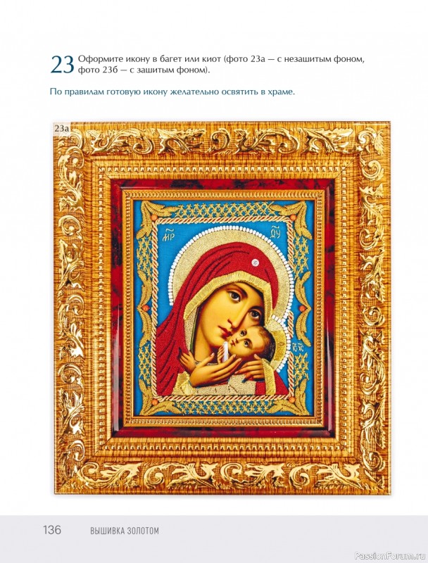 Светская и церковная вышивка золотом = Часть 2