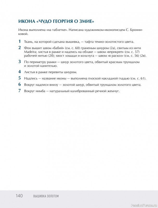Светская и церковная вышивка золотом = Часть 2