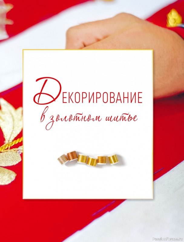 Светская и церковная вышивка золотом = Часть 1