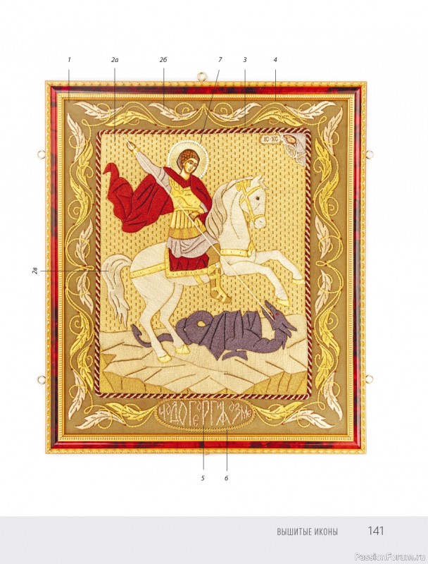 Светская и церковная вышивка золотом = Часть 2