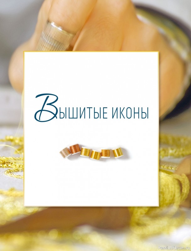 Светская и церковная вышивка золотом = Часть 2