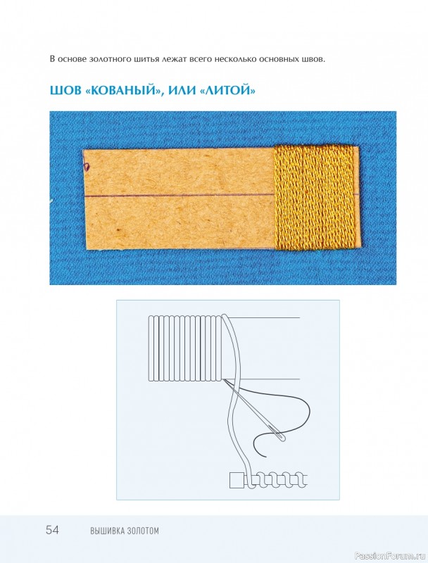 Светская и церковная вышивка золотом = Часть 1
